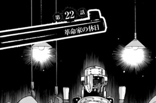 第２２話 革命家の休日 표지