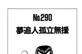 夢追人孤立無援 표지