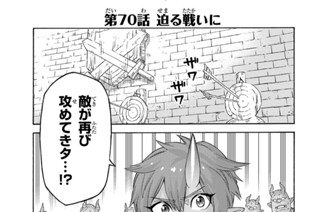 第７０話 迫る戦いに 표지