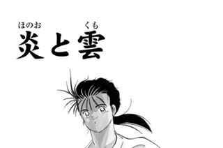 【第二話 （１）】炎と雲 표지