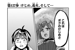 第１２７歩 けじめ、花火、そして… 표지