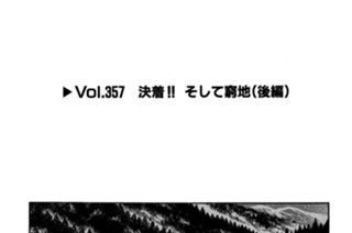 Vol.357 決着！！そして窮地（後編） 표지