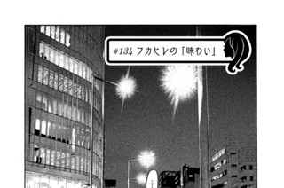 ＃１３４ フカヒレの「味わい」 표지