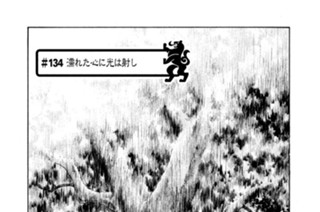 ＃１３４ 漏れた心に光は射し 표지