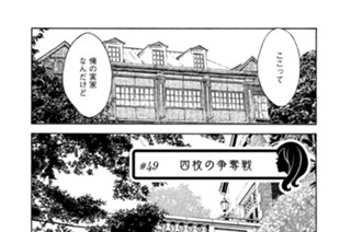 ＃４９ 四枚の争奪戦 표지