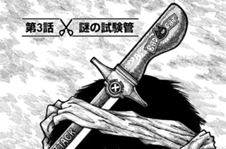 第３話 謎の試験管 표지