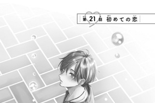 第２１話 初めての恋 표지
