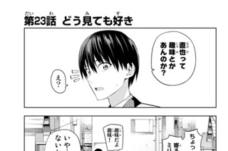 第２３話 どう見ても好き 표지