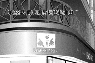 第２２話 同じ場所に住む理由 표지