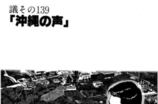 ●議その139 「沖縄の声」 표지