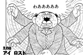 えの８８ アイ ロスト マイ チンポ 표지