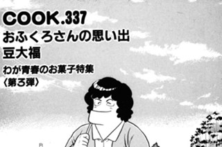 おふくろさんの思い出豆大福(わが青春のお菓子特集第３弾) 표지