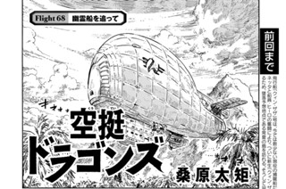 Ｆｌｉｇｈｔ６８ 幽霊船を追って① 표지