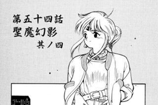 第五十四話 聖魔幻影 其ノ四 표지