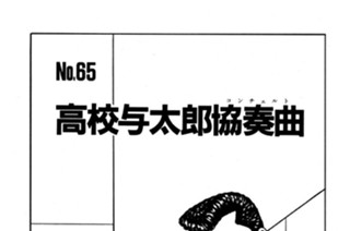 高校与太郎協奏曲（コンチェルト） 표지
