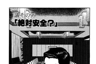 ●議その99 「絶対安全？」 표지