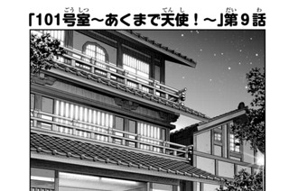 25화 １０１号室 あくまで天使！ 第９話 표지