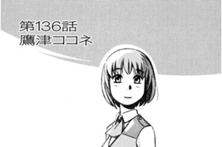 第136話 鷹津ココネ 표지