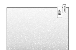 第十五話 冬眠 표지