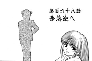 第百六十八話 奈落迦へ 표지