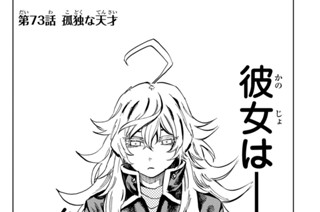 第７３話 孤独な天才 표지