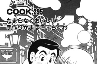 たまらなくおいしい手作りかまぼこ・ちくわ 표지