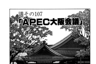 ●議その107 「ＡＰＥＣ大阪会議」 표지