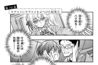 第７２話 ラブコメにラブコメをぶつけた結果３ 표지