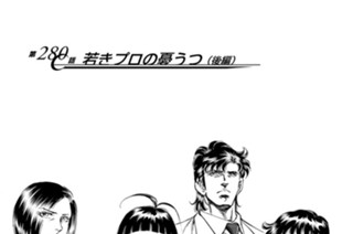 第２８０話 若きプロの憂うつ（後編） 표지