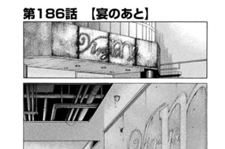 第１８６話 宴のあと 표지