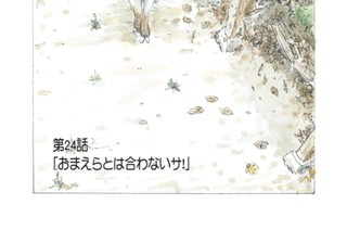 第２４話 「おまえらとは合わないサ！」 표지