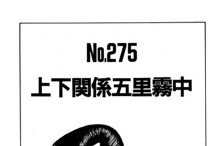 上下関係五里霧中 표지