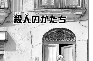 殺人のかたち 표지