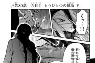 第８０話 ５日目：もうひとつの戦場 Ⅴ 표지
