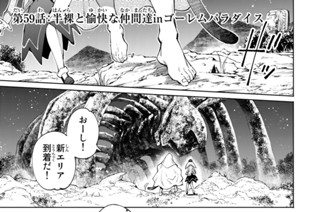 第５９話 半裸と愉快な仲間達ｉｎゴーレムパラダイス 표지