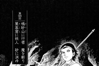 玉門関の章 第98回 鳴砂山に行者 魔を斬り 莫高窟に妖人 砂に消ゆ 표지