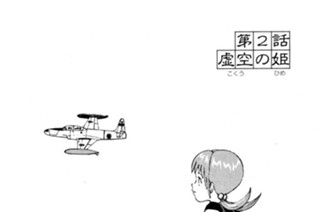 第２話 虚空の姫 표지
