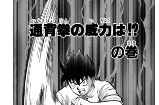 93화 通背拳の威力は!?の巻 표지