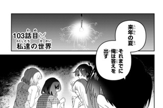 １０３話 目 私達の世界 표지