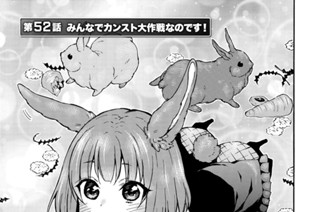 第５２話 みんなでカンスト大作戦なのです！ 표지