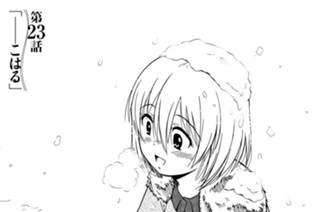 第２３話 ――こはる 표지