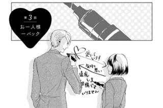 第3話 お一人様一パック 표지