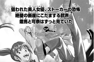 狙われた美人女優ストーカーの恐怖 絶壁の断崖にこだまする銃声 燈馬と可奈はずっと見ていた 표지
