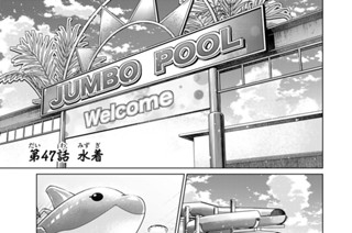 第４７話 水着 표지