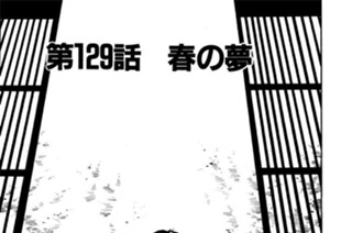 第129話 春の夢 표지