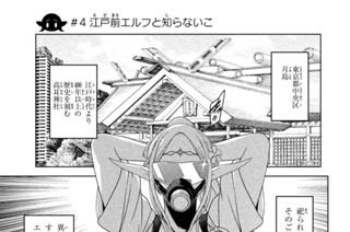 ＃４ 江戸前エルフと知らないこ 표지