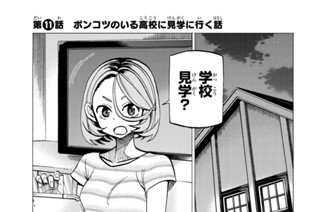 第１１話 ポンコツのいる高校に見学に行く話 표지