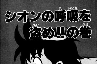 137화 シオンの呼吸を盗め!!の巻 표지