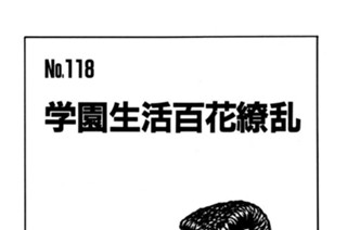 学園生活百花繚乱 표지