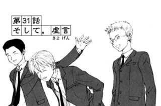 第３１話 そして、虚言 표지